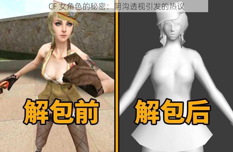 CF 女角色的秘密：阴沟透视引发的热议