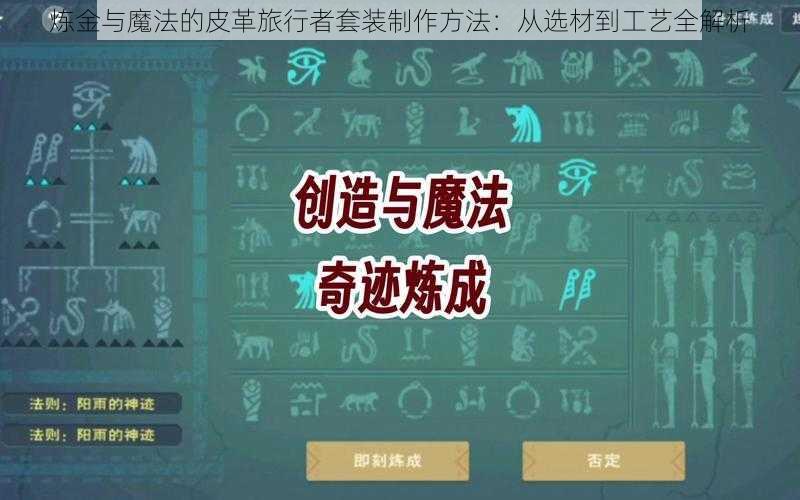 炼金与魔法的皮革旅行者套装制作方法：从选材到工艺全解析