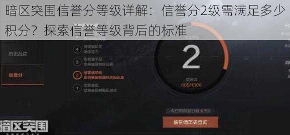 暗区突围信誉分等级详解：信誉分2级需满足多少积分？探索信誉等级背后的标准