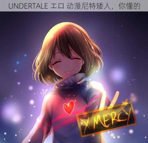 UNDERTALE エロ 动漫尼特矮人，你懂的