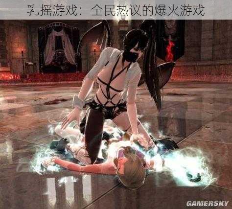 乳摇游戏：全民热议的爆火游戏