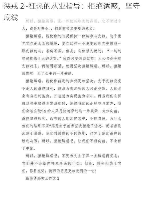 惩戒 2~狂热的从业指导：拒绝诱惑，坚守底线