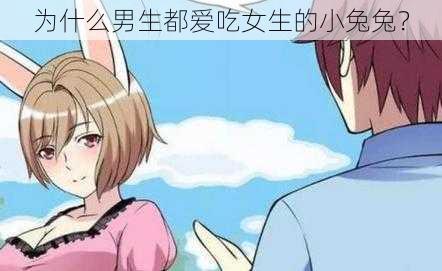 为什么男生都爱吃女生的小兔兔？