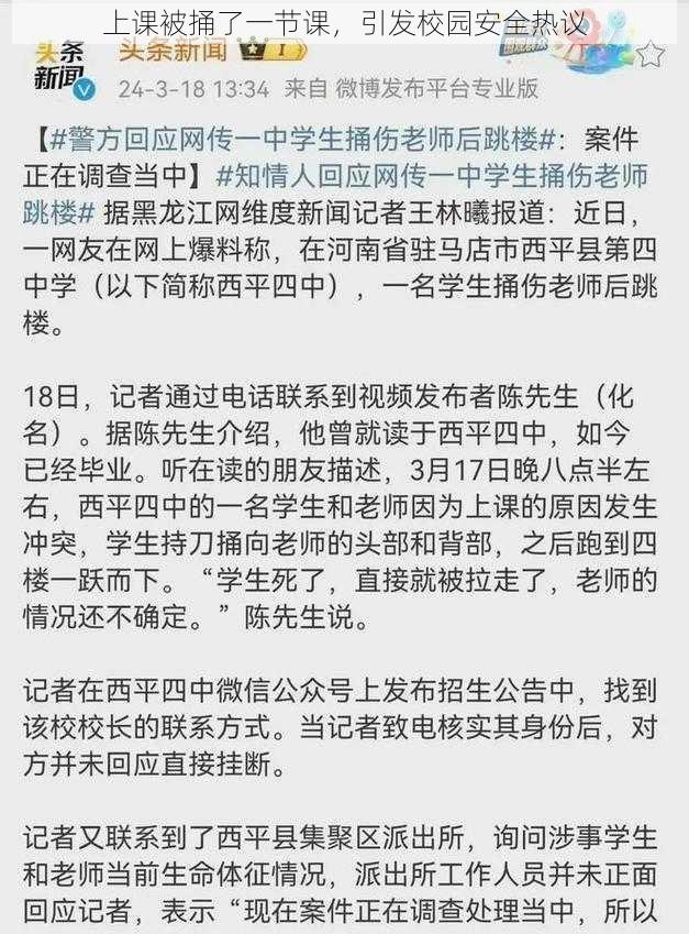 上课被捅了一节课，引发校园安全热议