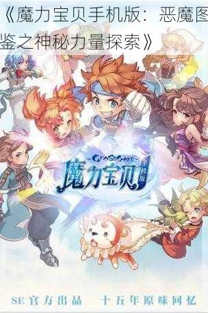 《魔力宝贝手机版：恶魔图鉴之神秘力量探索》