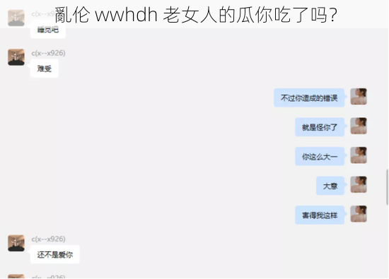 亂伦 wwhdh 老女人的瓜你吃了吗？