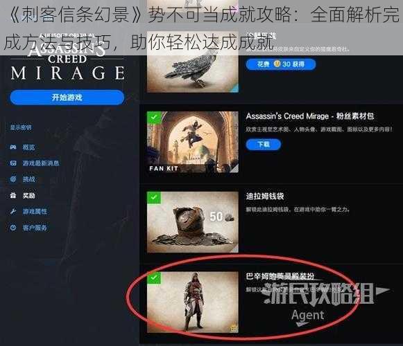 《刺客信条幻景》势不可当成就攻略：全面解析完成方法与技巧，助你轻松达成成就