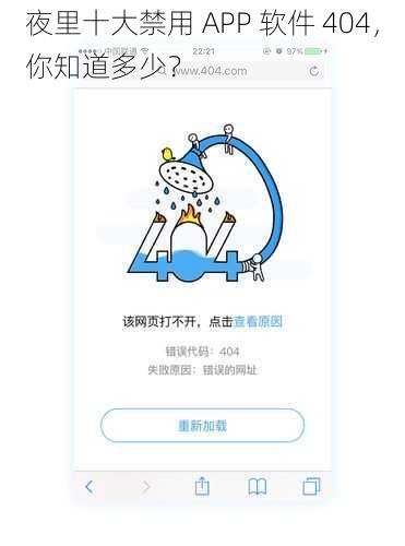 夜里十大禁用 APP 软件 404，你知道多少？