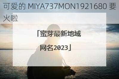 可爱的 MIYA737MON1921680 要火啦