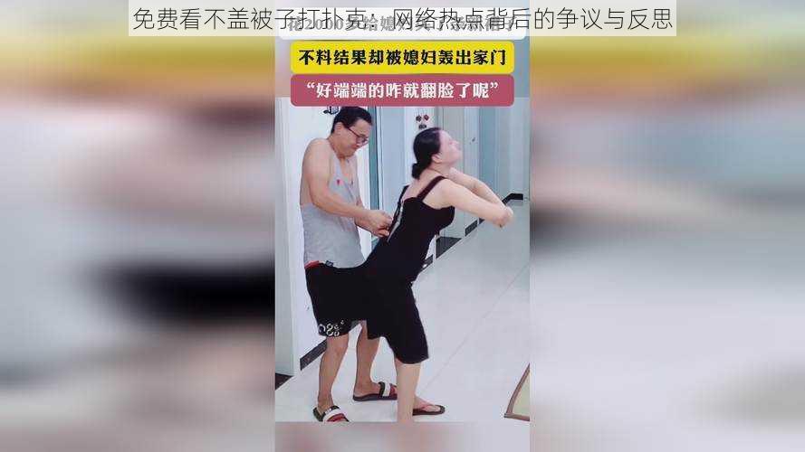 免费看不盖被子打扑克：网络热点背后的争议与反思