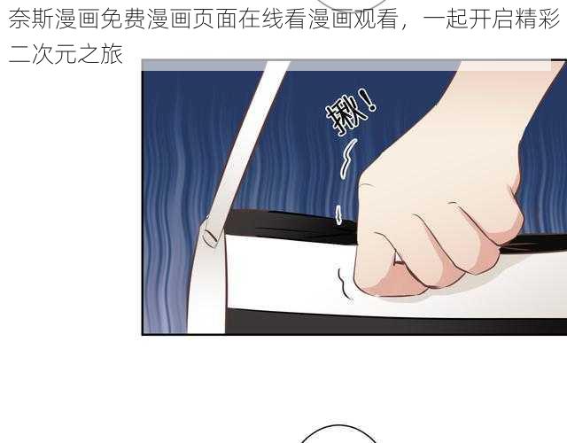 奈斯漫画免费漫画页面在线看漫画观看，一起开启精彩二次元之旅