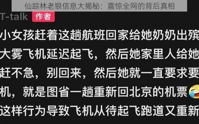 仙踪林老狼信息大揭秘：震惊全网的背后真相