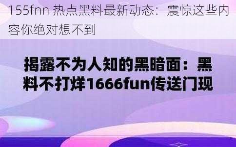 155fnn 热点黑料最新动态：震惊这些内容你绝对想不到