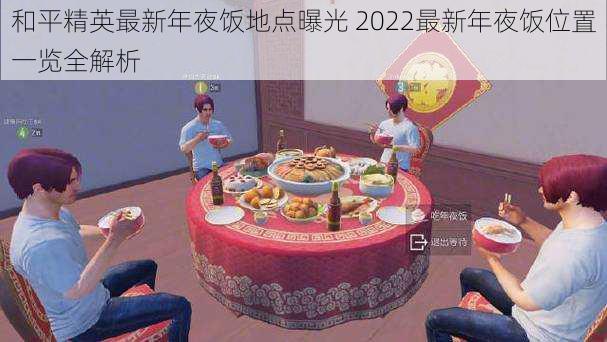 和平精英最新年夜饭地点曝光 2022最新年夜饭位置一览全解析