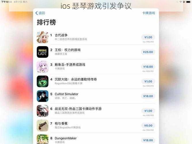 ios 瑟琴游戏引发争议