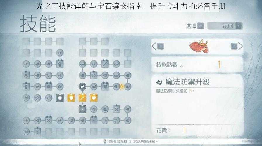 光之子技能详解与宝石镶嵌指南：提升战斗力的必备手册