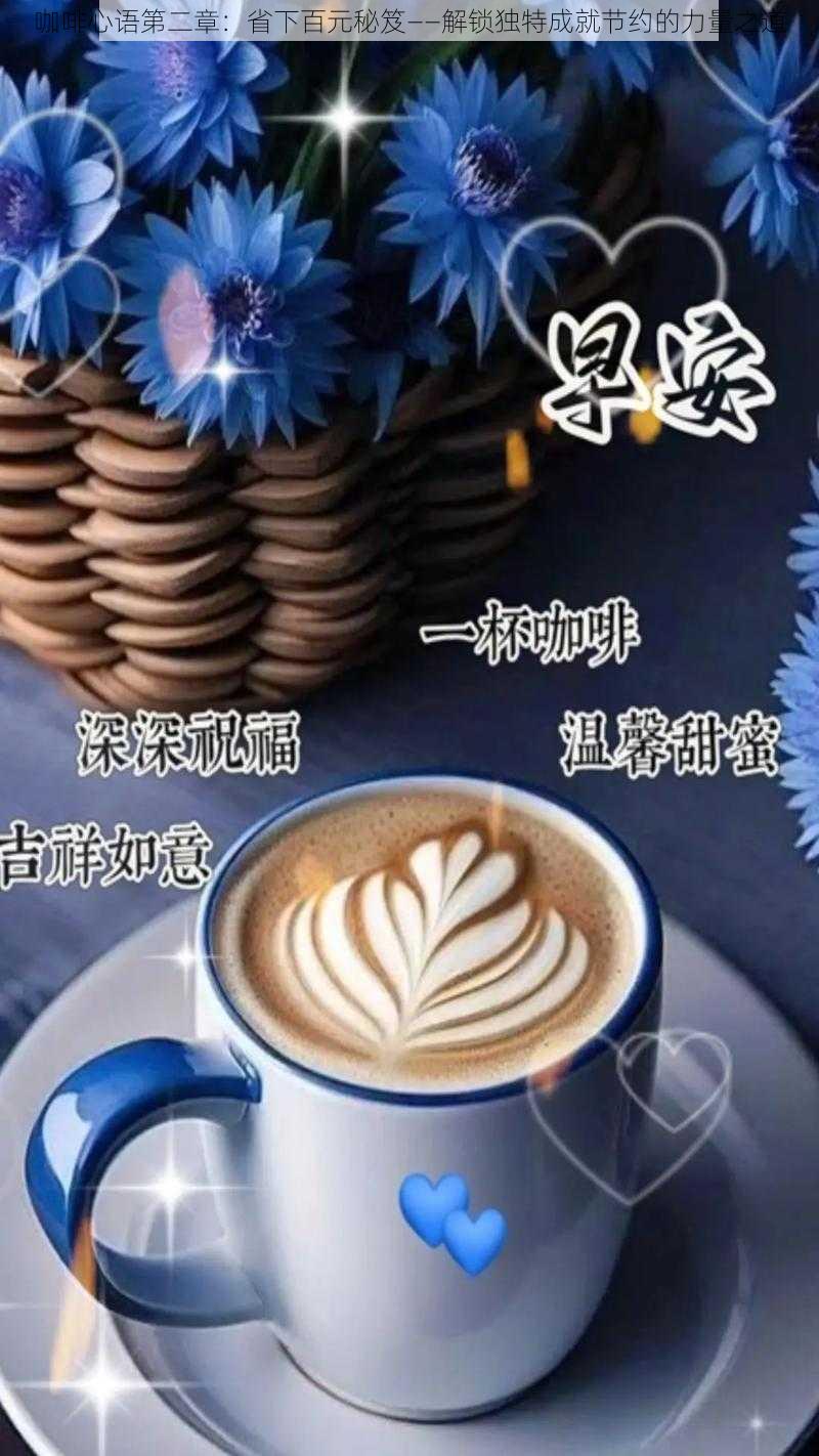 咖啡心语第二章：省下百元秘笈——解锁独特成就节约的力量之道