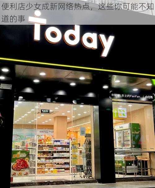 便利店少女成新网络热点，这些你可能不知道的事