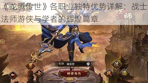 《龙腾传世》各职业独特优势详解：战士法师游侠与学者的辉煌篇章