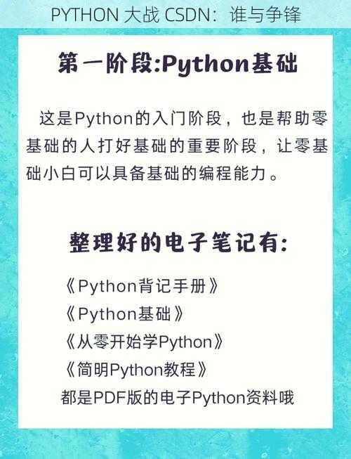 PYTHON 大战 CSDN：谁与争锋