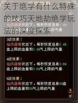 关于绝学有什么特殊的技巧天地劫绝学玩法的深度探索