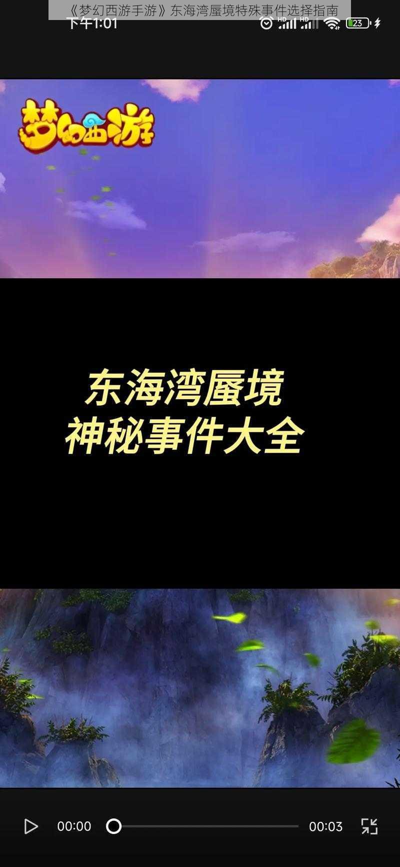 《梦幻西游手游》东海湾蜃境特殊事件选择指南