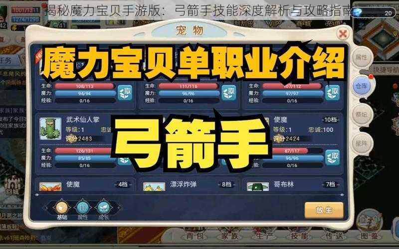 揭秘魔力宝贝手游版：弓箭手技能深度解析与攻略指南