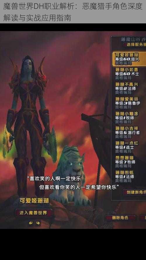 魔兽世界DH职业解析：恶魔猎手角色深度解读与实战应用指南