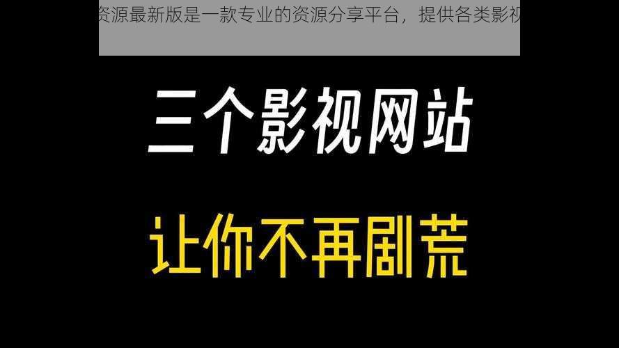 天堂网天堂资源最新版是一款专业的资源分享平台，提供各类影视、音乐、游戏等资源