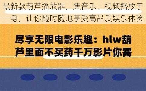 最新款葫芦播放器，集音乐、视频播放于一身，让你随时随地享受高品质娱乐体验