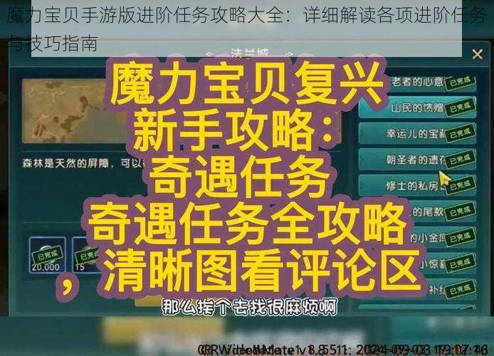 魔力宝贝手游版进阶任务攻略大全：详细解读各项进阶任务与技巧指南