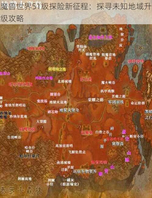 魔兽世界51级探险新征程：探寻未知地域升级攻略