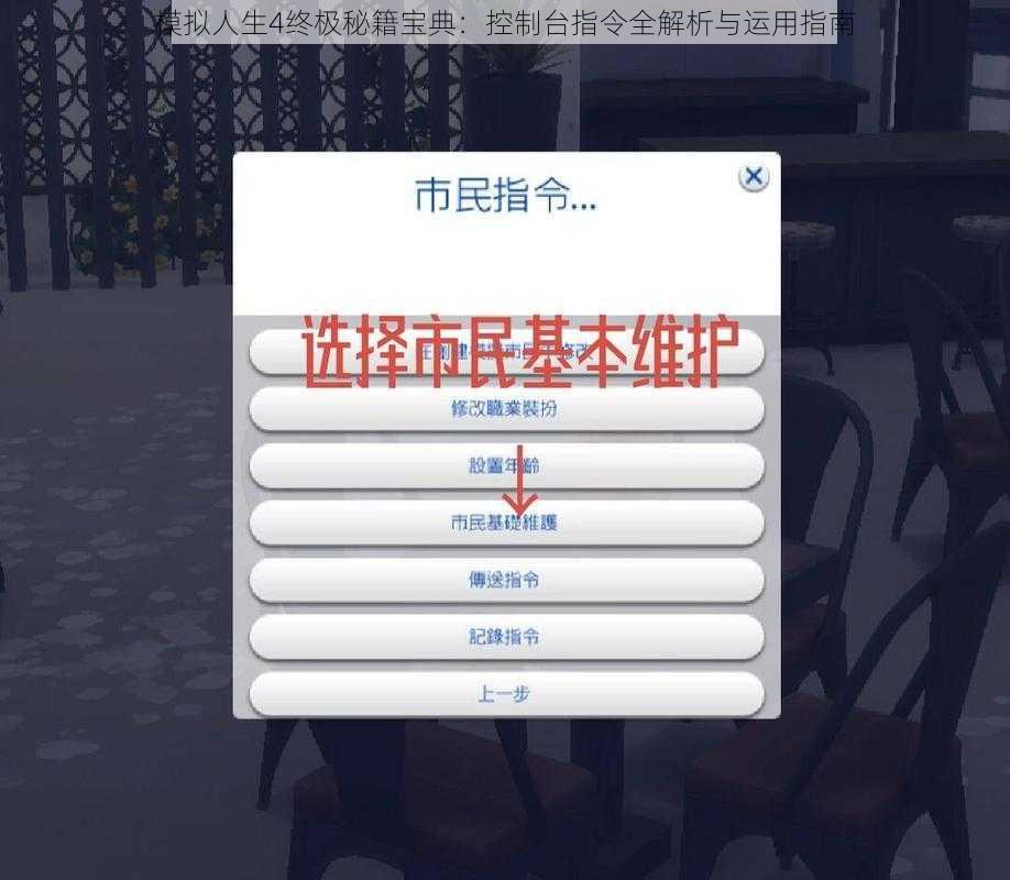 模拟人生4终极秘籍宝典：控制台指令全解析与运用指南