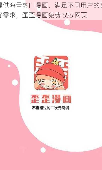 提供海量热门漫画，满足不同用户的喜好需求，歪歪漫画免费 SSS 网页