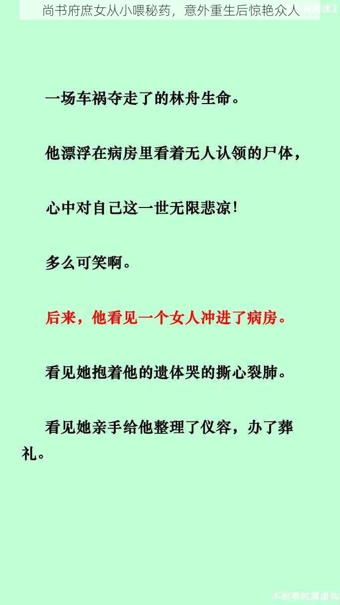 尚书府庶女从小喂秘药，意外重生后惊艳众人