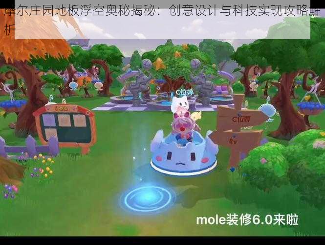 摩尔庄园地板浮空奥秘揭秘：创意设计与科技实现攻略解析