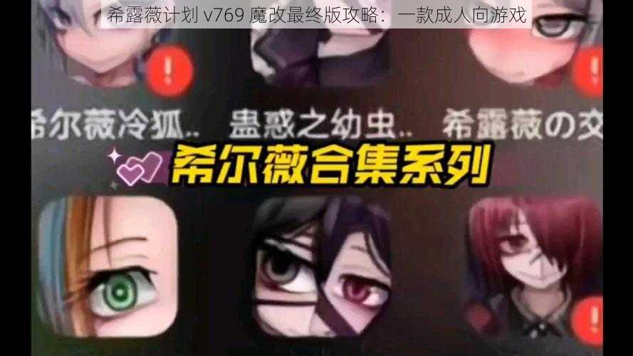 希露薇计划 v769 魔改最终版攻略：一款成人向游戏