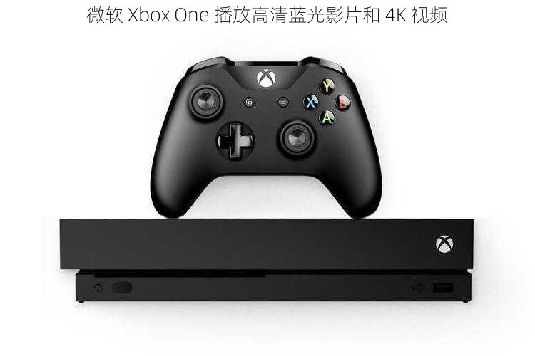 微软 Xbox One 播放高清蓝光影片和 4K 视频