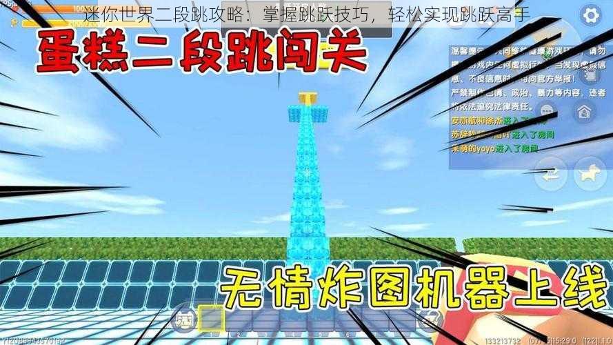 迷你世界二段跳攻略：掌握跳跃技巧，轻松实现跳跃高手