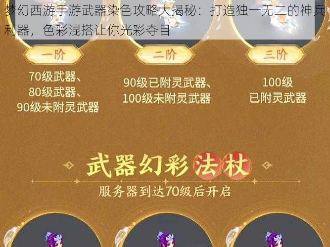 梦幻西游手游武器染色攻略大揭秘：打造独一无二的神兵利器，色彩混搭让你光彩夺目