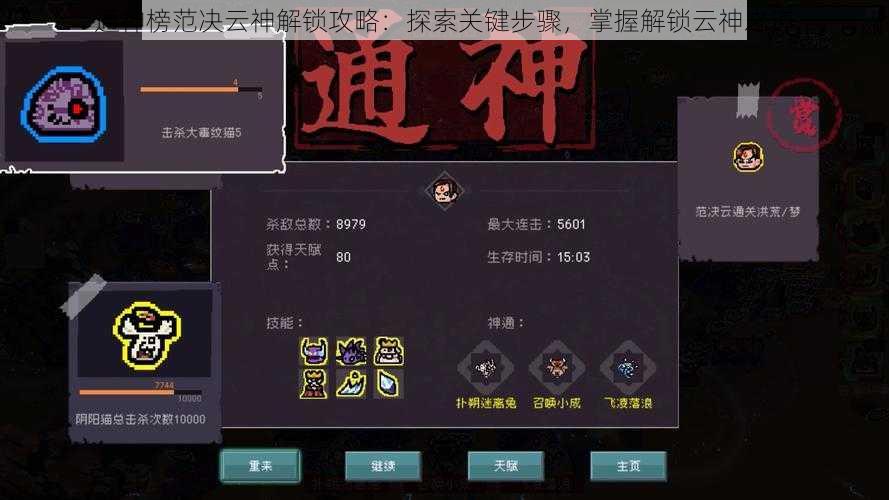 通神榜范决云神解锁攻略：探索关键步骤，掌握解锁云神之道