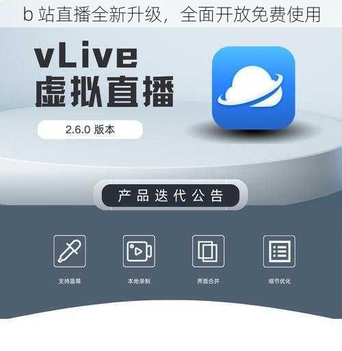 b 站直播全新升级，全面开放免费使用