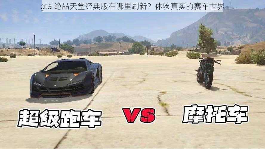 gta 绝品天堂经典版在哪里刷新？体验真实的赛车世界