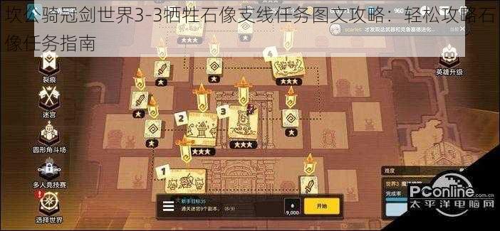 坎公骑冠剑世界3-3牺牲石像支线任务图文攻略：轻松攻略石像任务指南