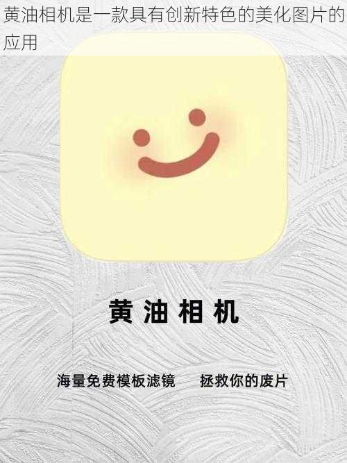 黄油相机是一款具有创新特色的美化图片的应用