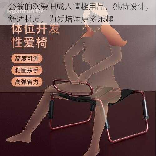 公翁的欢爱 H成人情趣用品，独特设计，舒适材质，为爱增添更多乐趣