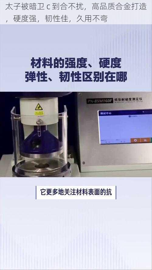 太子被暗卫 c 到合不扰，高品质合金打造，硬度强，韧性佳，久用不弯