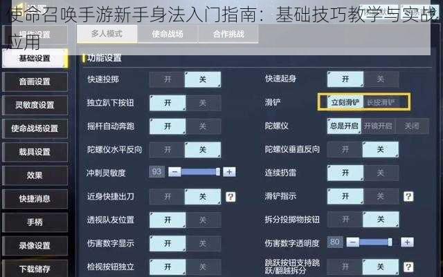 使命召唤手游新手身法入门指南：基础技巧教学与实战应用