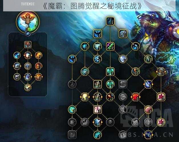 《魔霸：图腾觉醒之秘境征战》
