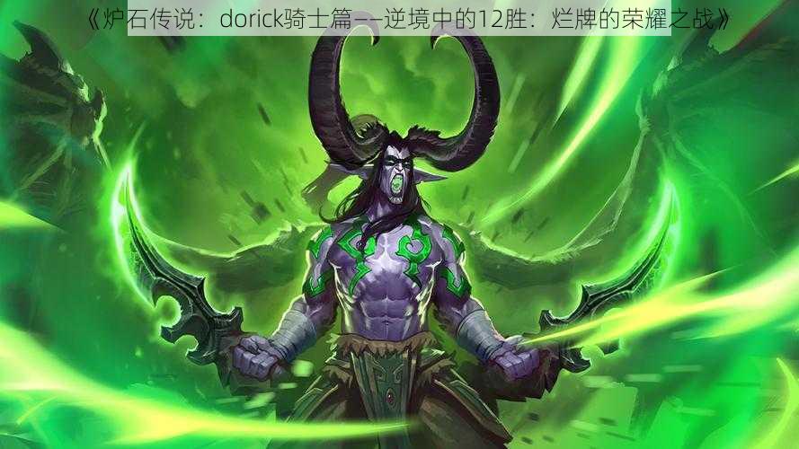 《炉石传说：dorick骑士篇——逆境中的12胜：烂牌的荣耀之战》